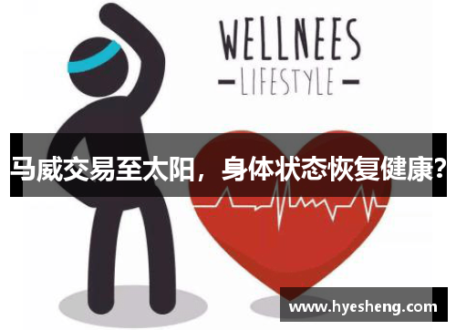 马威交易至太阳，身体状态恢复健康？