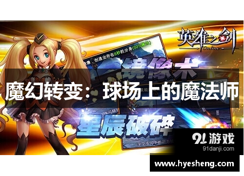 魔幻转变：球场上的魔法师