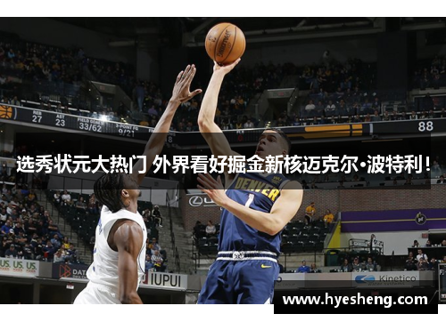 选秀状元大热门 外界看好掘金新核迈克尔·波特利！