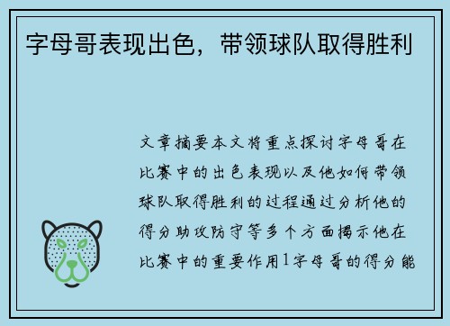 字母哥表现出色，带领球队取得胜利